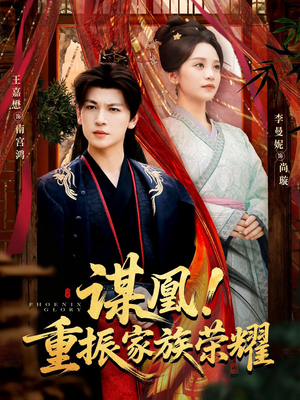 谋凰！重振家族荣耀（60集）因为一个片段看了整部短剧