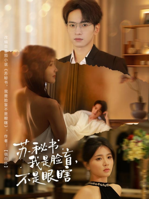 苏秘书我是脸盲不是眼瞎（80集）全集短剧免费观看不收费