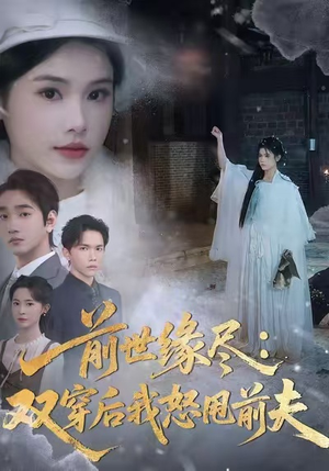 前世缘尽：双穿后我怒甩前夫（90集）这个短剧太好看了吧