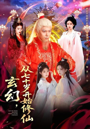 玄幻，从七十岁开始修仙（98集） 这个短剧太好看了