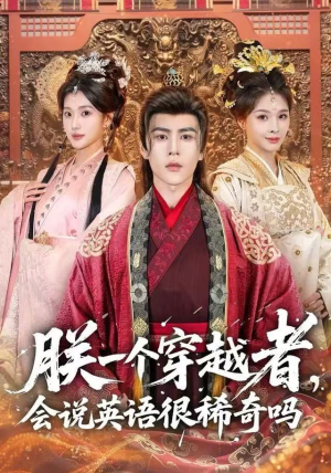 朕一个穿越者，会说英语很稀奇吗（64集）一毛不花追完短剧的平台