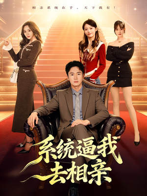 系统逼我去相亲（67集）新番短剧计划好剧分享