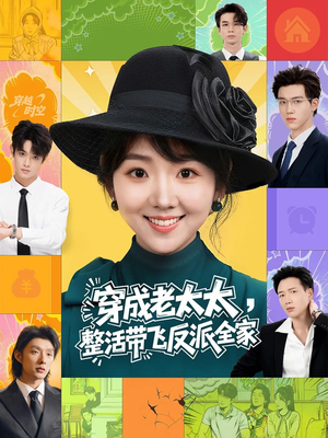 穿成老太太整活带飞反派全家（60集）热播短剧推荐点击抢先观看