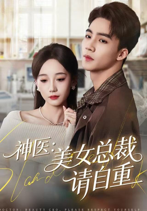 神医美女总裁请自重（69集） 享受免费看短剧大结局