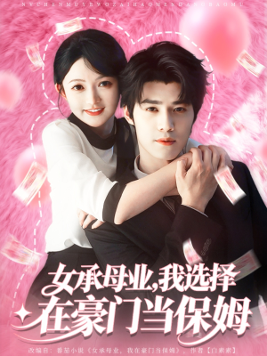 女承母业我选择在豪门当保姆（80集）热门短剧免费观看