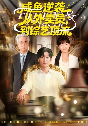 咸鱼逆袭，从外卖员到综艺顶流（90集）推荐热门短剧全集