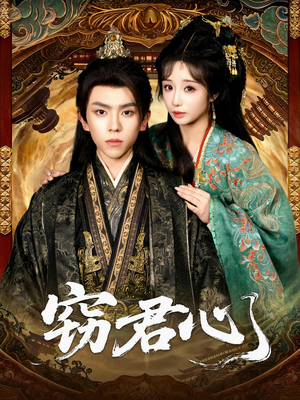 窃君心（83集）高分佳作短剧免费看