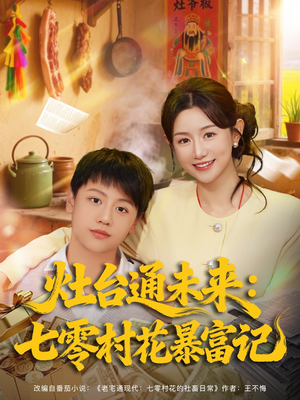 灶台通未来七零村花暴富记（81集）短剧全集免费观看
