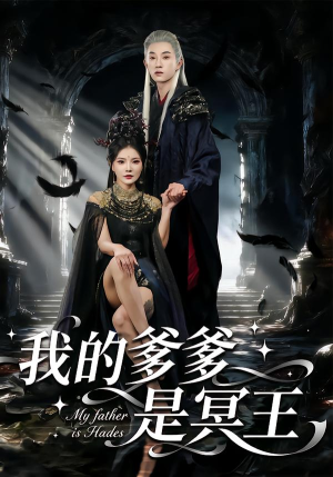 我的爹爹是冥王（78集） 在线观看全集高清短剧