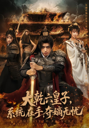 大乾六皇子系统在手夺嫡无忧（76集）享受免费短剧的魅力