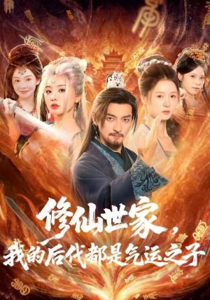 修仙世家，我的后代都是气运之子（80集）热门小说改编短剧