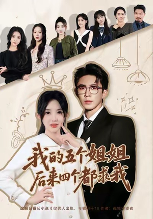 我的五个姐姐，后来四个都求我（80集）爆款短剧正在热播