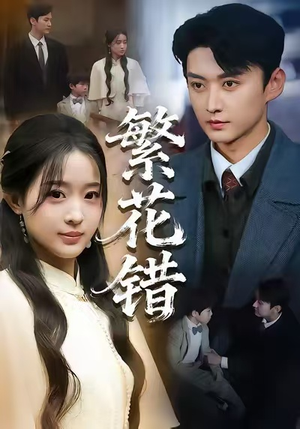 繁花错（60集）短剧全系列永久免费