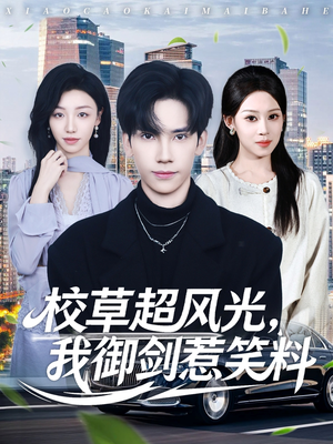 校草超风光我御剑惹笑料（81集）超火爆短剧抢先看