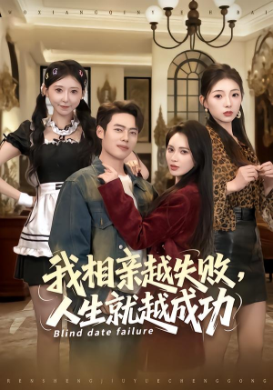 我相亲越失败人生就越成功（80集） 河马短剧免费看全集