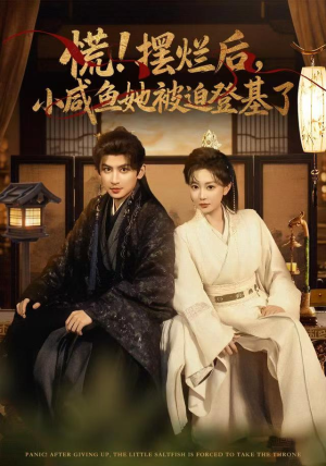 慌摆烂后小咸鱼她被迫登基了（74集）红果短剧免费全集看