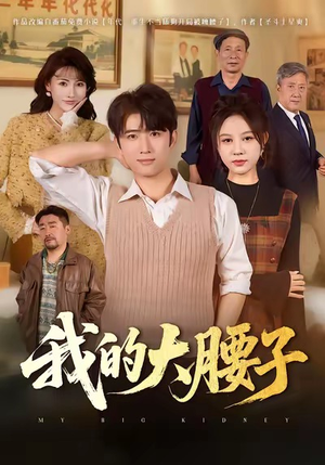 我的大腰子（59集）这部短剧让人心动了