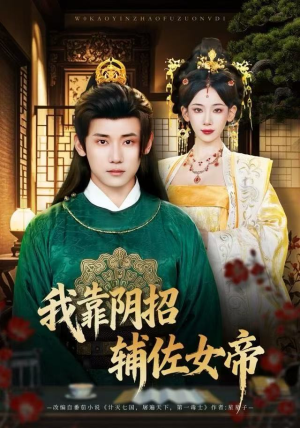 我靠阴招辅佐女帝（81集）短剧热播精彩片段