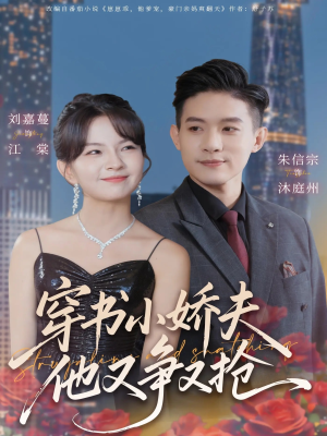 穿书小娇夫他又争又抢（80集） 男女都爱看的短剧片段