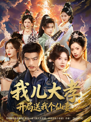 我儿大孝，开局送我个仙妻（80集）悟空短剧免费看全集