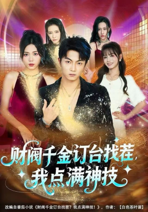 财阀千金订台找茬，我点满神技（80集）短剧分享精彩后续