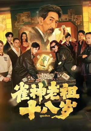 雀神老祖十八岁（72集）短剧全剧终在线连看