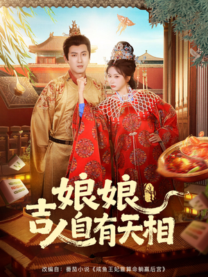娘娘吉人自有天相（72集）短剧推荐我每天持续更新