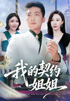 我的契约姐姐（80集）一部短剧追的停不下来