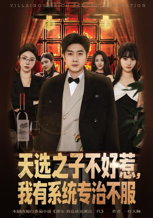 天选之子不好惹，我有系统专治不服（80集）短剧结局篇全集直通