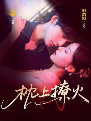 枕上撩火（80集）抢先看热门短剧