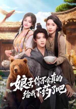 娘子，你不会真的给我下药了吧（73集）短剧大结局超前点映