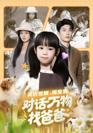 福宝临门，全世界都在帮我找爸爸（70集）真的太精彩了短剧合集