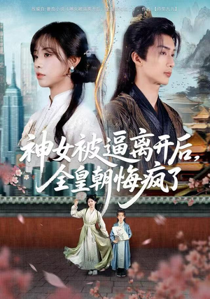 神女被逼离开后，全皇朝悔疯了（60集） 每天分享不一样剧情短剧
