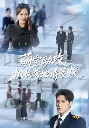 萌宝助攻机长爹地请签收（80集）直接看到大结局的短剧