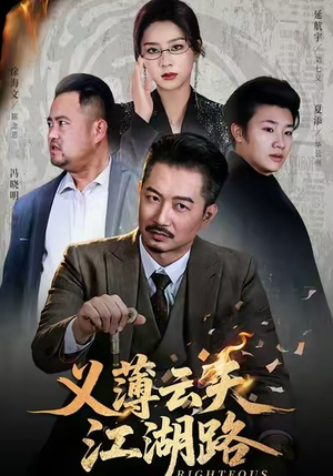 义薄云天江湖路（60集）短剧推荐太好看了