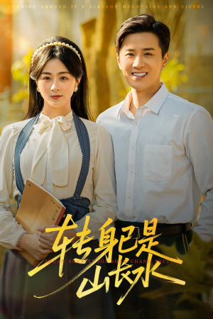 山长水阔再无君（53集）火爆短剧正在热播