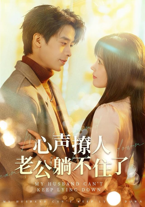 心声撩人，老公躺不住了（74集） 短剧全集畅看无门槛