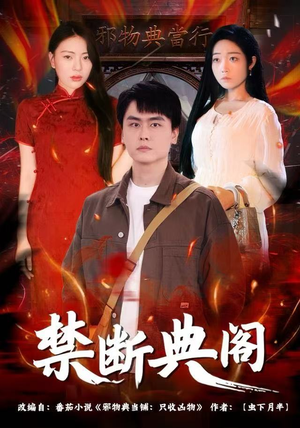 禁断典阁（73集）男频热门短剧片段