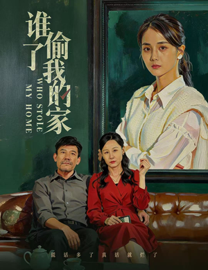 谁偷了我的家（54集）这部短剧让人爱不释手