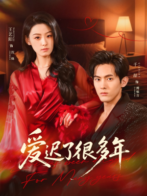 爱迟了很多年（73集）最新短剧热门推荐