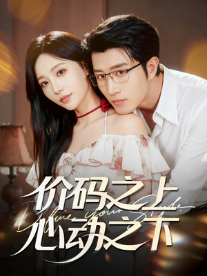 价码之上，心动之下（64集）终于可以免费观看短剧了