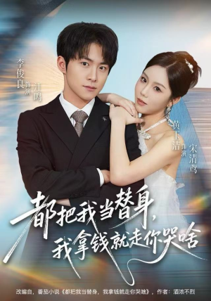 都把我当替身，我拿钱就走你哭啥（77集） 好看又上头的短剧一起来追剧