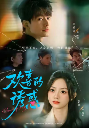 欢喜的诱惑（62集）男女都爱看的短剧