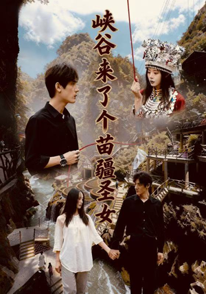 峡谷来了个苗疆圣女（42集）好土好上头短剧推荐