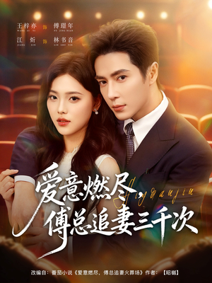 爱意燃尽，傅总追妻三千次（80集）全部免费看短剧的网站汇总