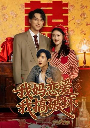 我妈恋爱我搞破坏（71集）一口气追完短剧