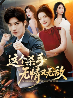 这个杀手无情又无敌（74集）免费观看最新短剧全集