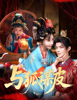 你是黄鼠狼，但我是狐狸精（60集）一部短剧追的停不下来