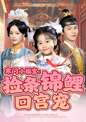 寒门小福宝：捡条锦鲤回宫宠（69集）短剧小说在线看
