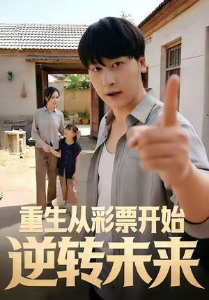 重生从彩票开始逆转未来（37集）在哪里可以看全集短剧